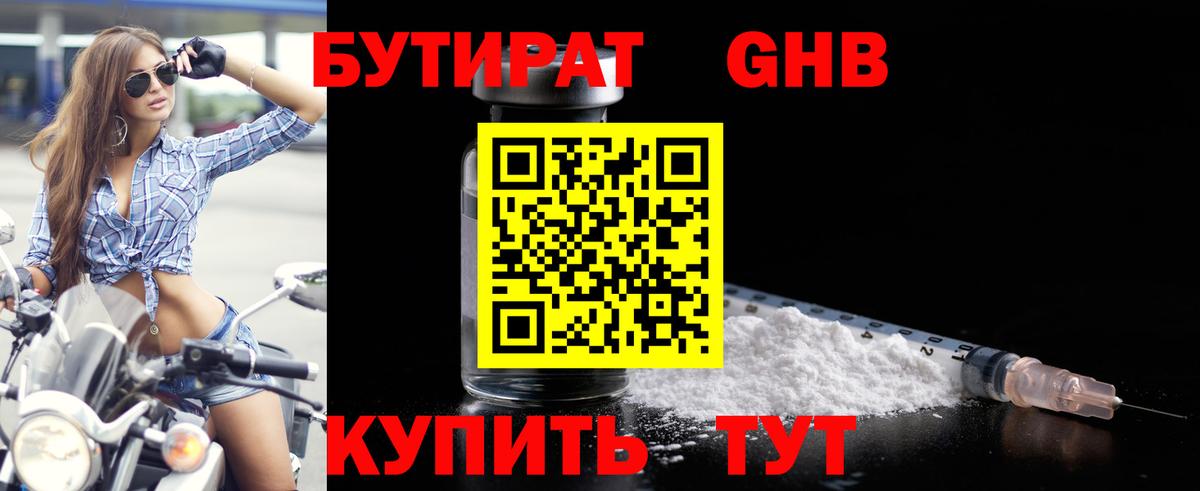 Бутират Butirat Саратов