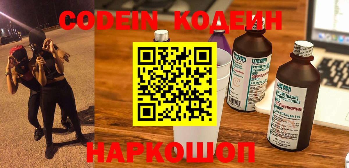 Кодеиновый сироп Lean Purple Drank  Вход с VPN  Codein напиток Lean (лин)  Саратов 